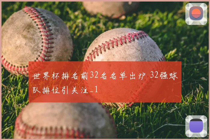 世界杯排名前32名名单出炉 32强球队排位引关注_1