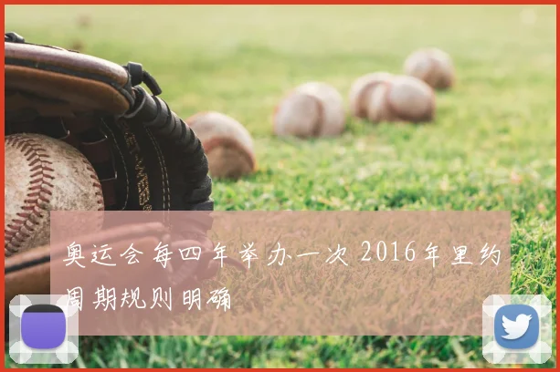 奥运会每四年举办一次 2016年里约周期规则明确