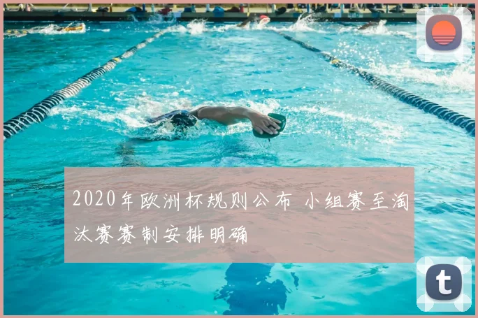 2020年欧洲杯规则公布 小组赛至淘汰赛赛制安排明确