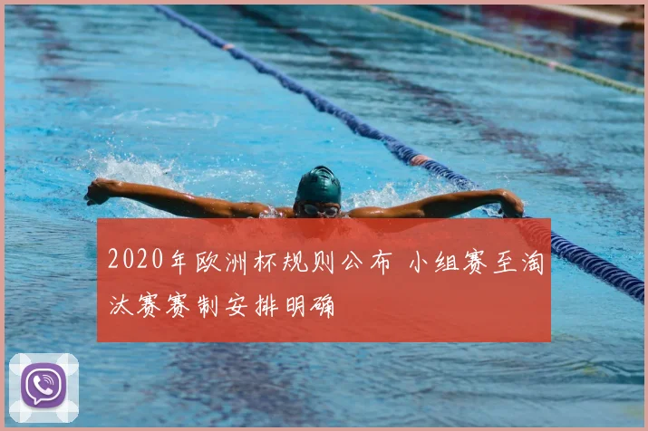 2020年欧洲杯规则公布 小组赛至淘汰赛赛制安排明确