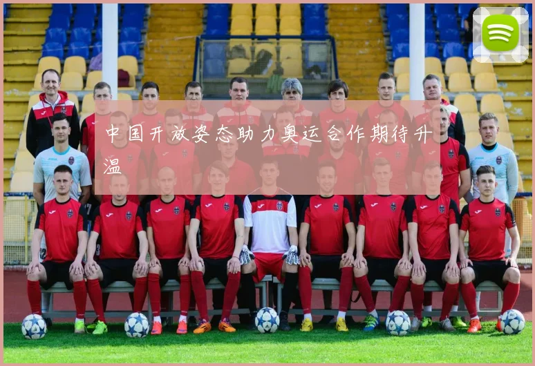 中国开放姿态助力奥运合作期待升温