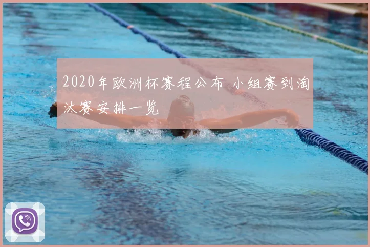 2020年欧洲杯赛程公布 小组赛到淘汰赛安排一览
