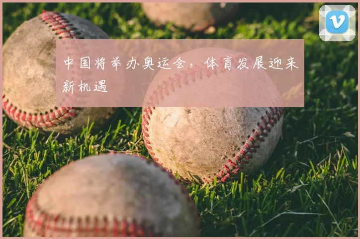 中国将举办奥运会,体育发展迎来新机遇