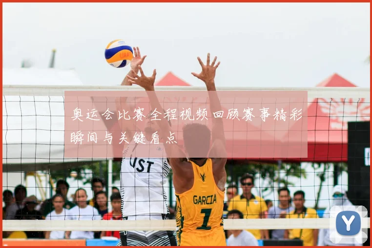 奥运会比赛全程视频回顾赛事精彩瞬间与关键看点