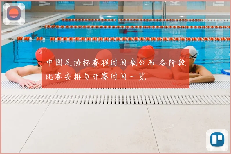 中国足协杯赛程时间表公布 各阶段比赛安排与开赛时间一览