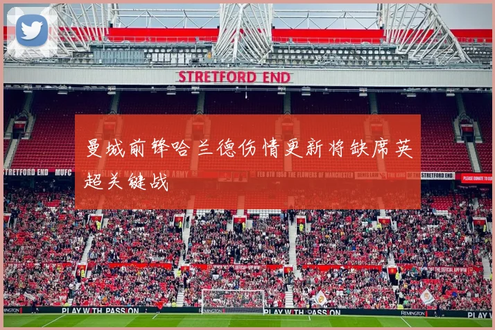 曼城前锋哈兰德伤情更新将缺席英超关键战