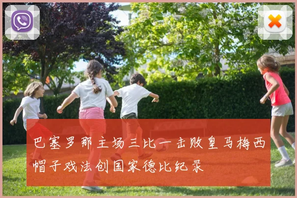 巴塞罗那主场三比一击败皇马梅西帽子戏法创国家德比纪录