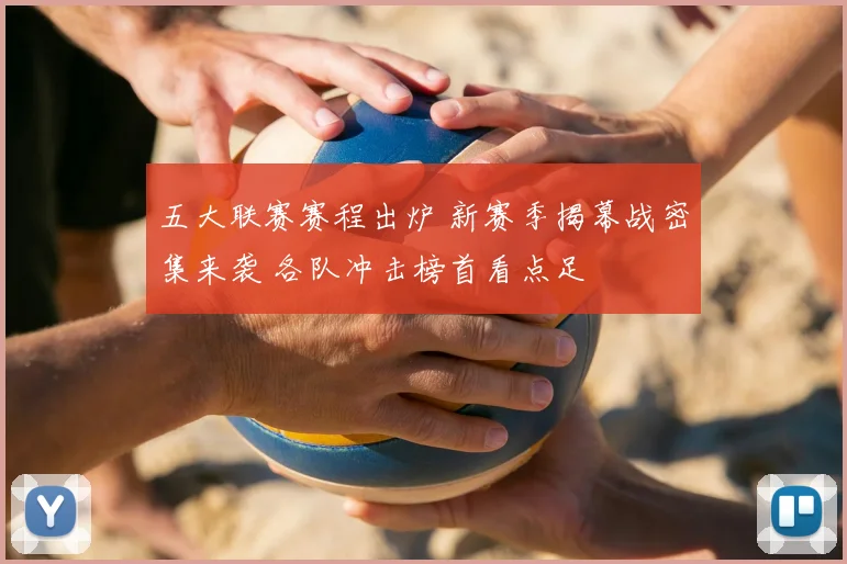 五大联赛赛程出炉 新赛季揭幕战密集来袭 各队冲击榜首看点足