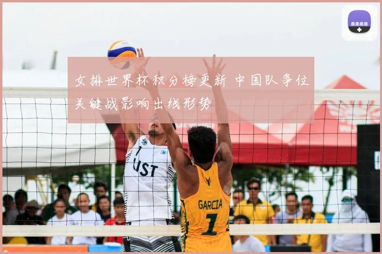 女排世界杯积分榜更新 中国队争位关键战影响出线形势