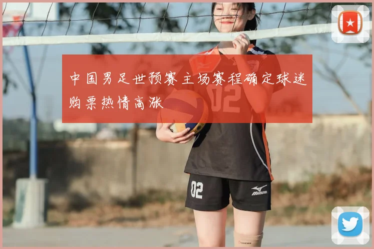 中国男足世预赛主场赛程确定球迷购票热情高涨