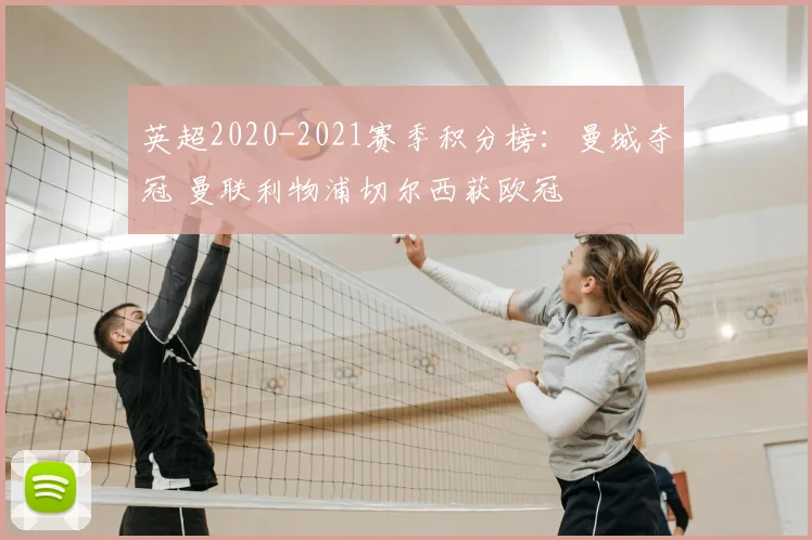 英超2020-2021赛季积分榜：曼城夺冠 曼联利物浦切尔西获欧冠