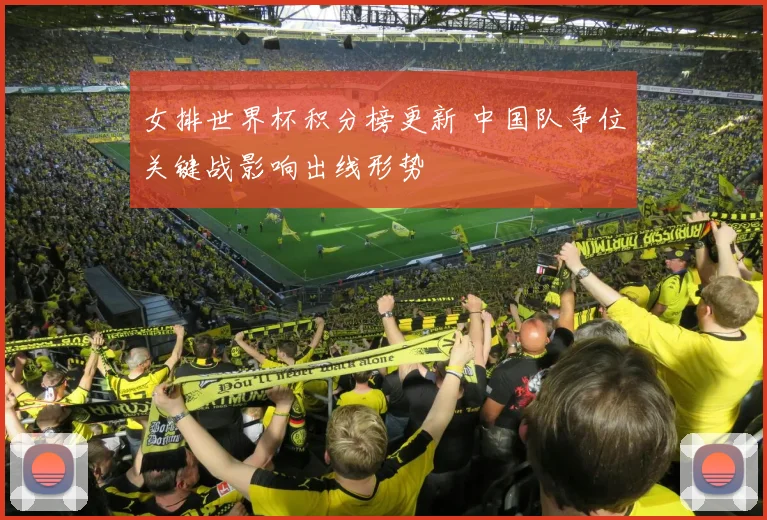 女排世界杯积分榜更新 中国队争位关键战影响出线形势