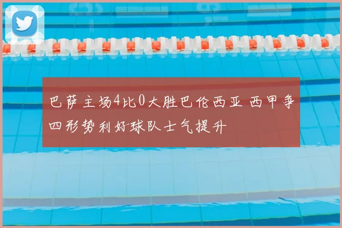 巴萨主场4比0大胜巴伦西亚 西甲争四形势利好球队士气提升