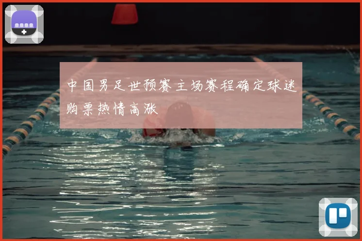 中国男足世预赛主场赛程确定球迷购票热情高涨