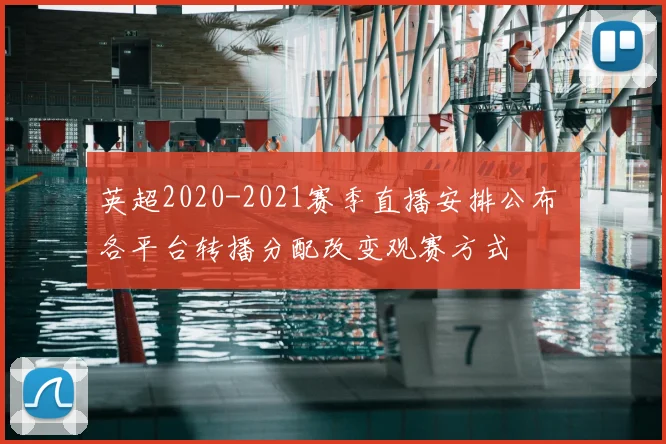 英超2020-2021赛季直播安排公布 各平台转播分配改变观赛方式