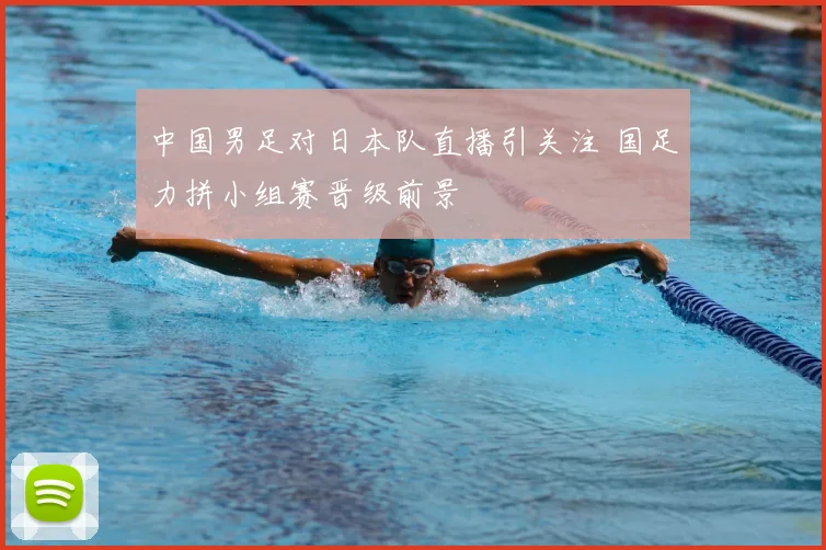 中国男足对日本队直播引关注 国足力拼小组赛晋级前景