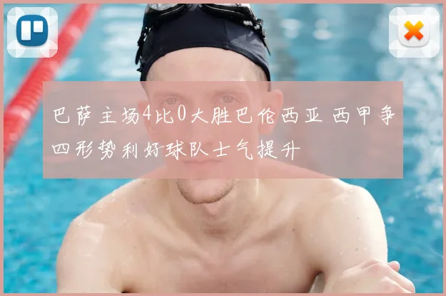 巴萨主场4比0大胜巴伦西亚 西甲争四形势利好球队士气提升