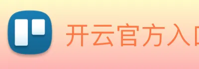 开云官方入口app下载安装官网 Logo